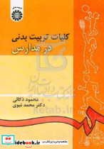 54 کلیات تربیت بدنی در مدارس ذکائی سمت