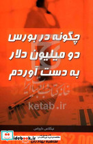چگونه در بورس دو میلیون دلار بدست آوردم؟