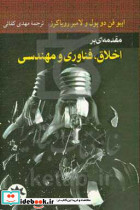 مقدمه ای بر اخلاق فناوری و مهندسی