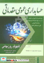 حسابداری عمومی مقدماتی