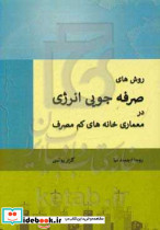 روش های صرفه جویی در معماری خانه های کم مصرف