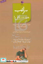 مراقب خودت باش خودت را هلاک نکن و زمانی را به خودت اختصاص بده