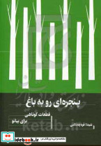پنجره ای رو به باغ