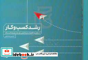 رشد کسب و کار صامعی لوح فکر