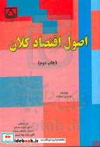 اصول اقتصاد کلان