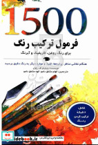 1500 فرمول ترکیب رنگ برای رنگ روغن اکریلیک و آبرنگ