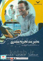 مدیریت تجربه مشتری