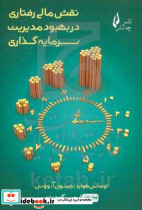 نقش مالی رفتاری در بهبود مدیریت سرمایه گذاری چالش