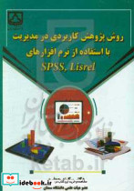 روشهای پژوهش کاربردی درمدیریت بانرم افزارهایSPSS Lisrelجعفریسمنان