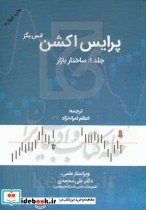 پرایس اکشن جلد1 ساختاربازار لنس بگز امراه نژاد مهربان