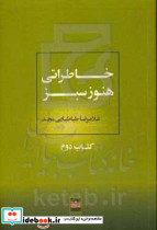 خاطراتی هنوز سبز