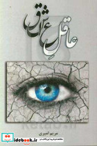 عاقل عاشق