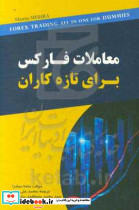 معاملات فارکس برای تازه کاران علی نژاد مهربان