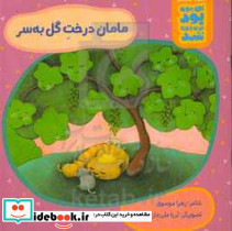 مامان درخت گل به سر