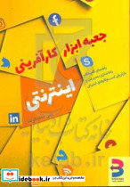 جعبه ابزار کارآفرینی اینترنتی