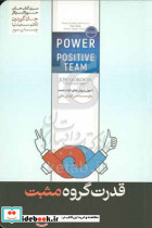 قدرت گروه مثبت اصول و روش های اثبات شده برای ساختن گروهی عالی