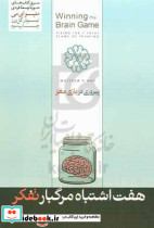 پیروزی در بازی مغز