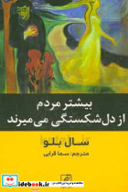 بیشتر مردم از دل شکستگی می میرند