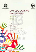 2378 برنامه ریزی درسی دوره ابتدایی برنامه ریزی اجرا ارزشیابی سمت