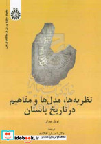2364 نظریه ها مدل و مفاهیم تاریخ باستان سمت