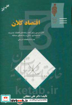 اقتصاد کلان