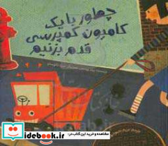 چطور با یک کامیون کمپرسی قدم بزنیم