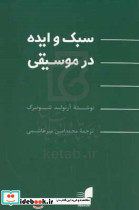 سبک و ایده در موسیقی مجموعه مقالات