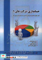 حسابداری شرکت های 1