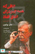 اتاقی، که همه چیز در آن اتفاق افتاد، شومیز