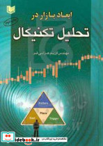 ابعاد بازار در تحلیل تکنیکال عزتی فر آراد