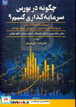 چگونه در بورس سرمایه گذاری کنیم؟ کریمیان آراد