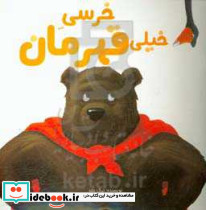 خرسی خیلی قهرمان