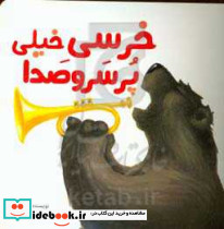 خرسی خیلی پرسروصدا
