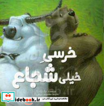 خرسی خیلی شجاع
