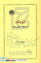 شویک در جنگ جهانی دوم