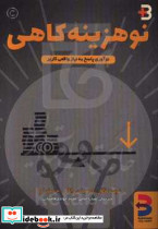 نوهزینه کاهی