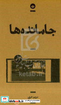 جامانده ها قطع پالتوئی