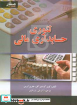 تئوری حسابرسی مالی