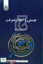 2394 چیستی و امکان معرفت