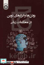 2384 روشها و ابزارهای نوین در مطالعات زبانی سمت