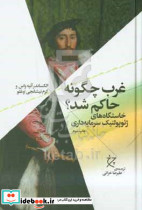 کتاب غرب چگونه حاکم شد خاستگاه های ژئوپولتیک سرمایه داری