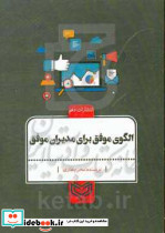 الگوی موفق برای مدیران موفق غفاری دهم