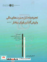 تجزیه و تحلیل صورت های مالی و ارزش گذاری اوراق بهادار