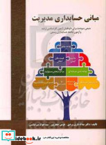 مبانی حسابداری مدیریت