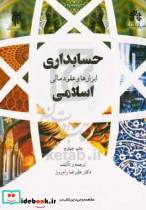 حسابداری ابزارها و عقود مالی اسلامیحوزه ودانشگاه
