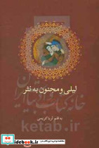 لیلی و مجنون به نثر شمیز،رقعی،بهزاد