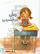 زمان درخشیدن