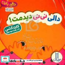 دالی نی نی دیدمت