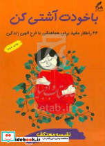 با خودت آشتی کن 24 راهکار مفید برای هماهنگی با طرح الهی زندگی