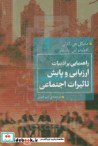 راهنمایی بر ادبیات ارزیابی و پایش تاثیرات اجتماعی همشهری